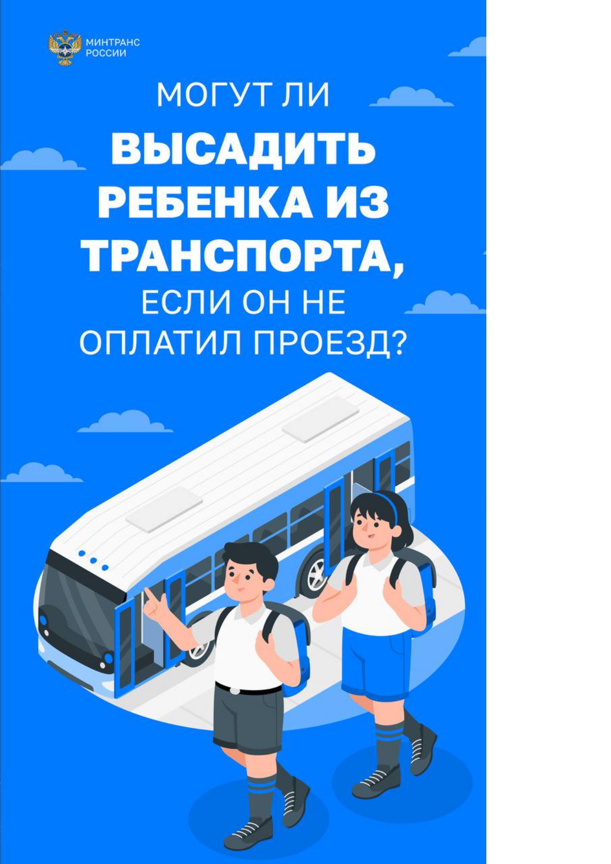 Могут ли высадить ребенка из транспорта если он не оплатил проезд копия 1 5 1 1 page 0001